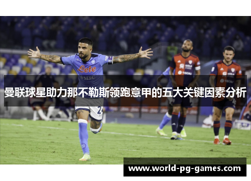 曼联球星助力那不勒斯领跑意甲的五大关键因素分析 曼联球星助力那不勒斯领跑意甲的五大关键因素分析