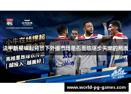 法甲新星崛起背景下外援市场是否面临逐步失宠的局面