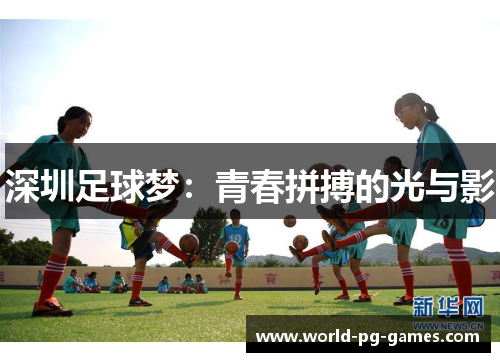 深圳足球梦：青春拼搏的光与影
