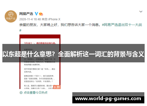 以东超是什么意思？全面解析这一词汇的背景与含义