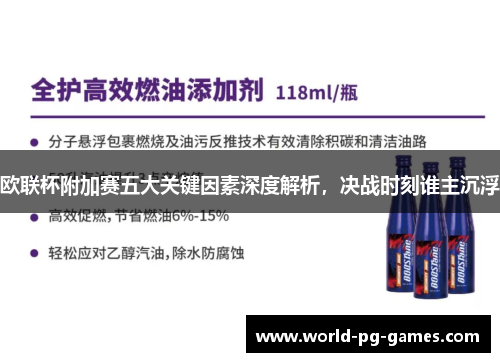 欧联杯附加赛五大关键因素深度解析，决战时刻谁主沉浮