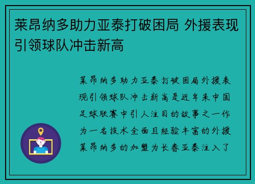 莱昂纳多助力亚泰打破困局 外援表现引领球队冲击新高 莱昂纳多助力亚泰打破困局 外援表现引领球队冲击新高