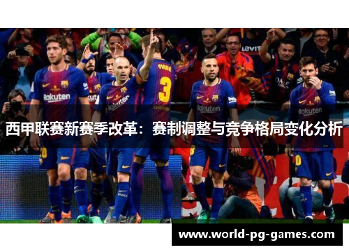 西甲联赛新赛季改革：赛制调整与竞争格局变化分析