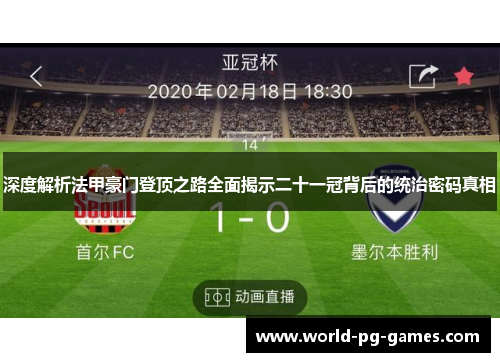 深度解析法甲豪门登顶之路全面揭示二十一冠背后的统治密码真相 深度解析法甲豪门登顶之路全面揭示二十一冠背后的统治密码真相