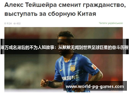 莱万成名背后的不为人知故事：从默默无闻到世界足球巨星的奋斗历程