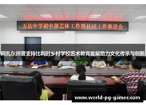 阿扎尔捐资支持比利时乡村学校艺术教育发展助力文化传承与创新