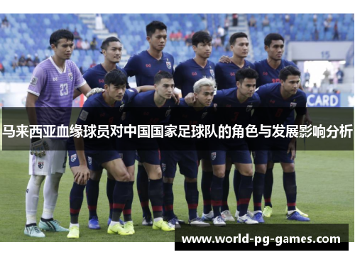 马来西亚血缘球员对中国国家足球队的角色与发展影响分析
