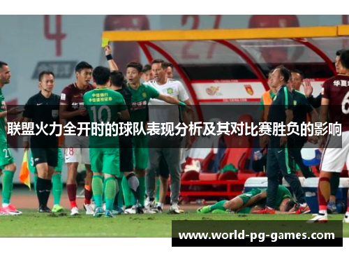联盟火力全开时的球队表现分析及其对比赛胜负的影响