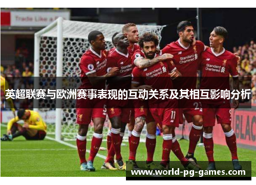 英超联赛与欧洲赛事表现的互动关系及其相互影响分析