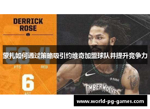 蒙扎如何通过策略吸引约维奇加盟球队并提升竞争力