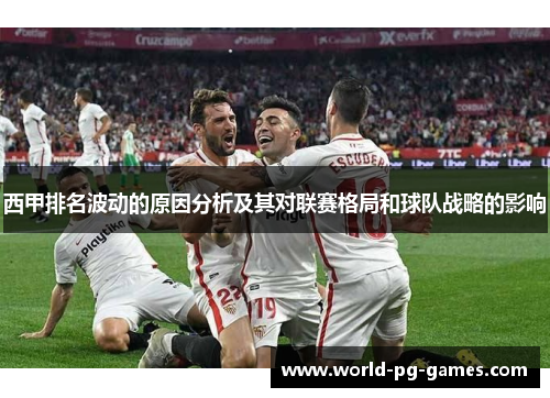 西甲排名波动的原因分析及其对联赛格局和球队战略的影响