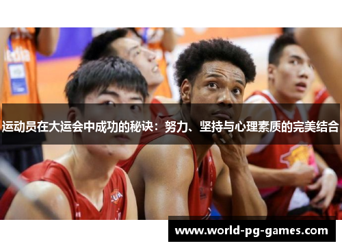 运动员在大运会中成功的秘诀：努力、坚持与心理素质的完美结合