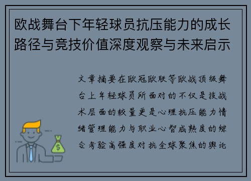 欧战舞台下年轻球员抗压能力的成长路径与竞技价值深度观察与未来启示