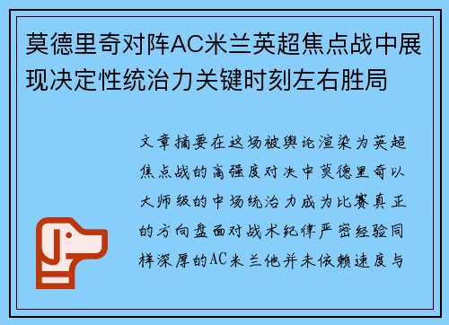莫德里奇对阵AC米兰英超焦点战中展现决定性统治力关键时刻左右胜局