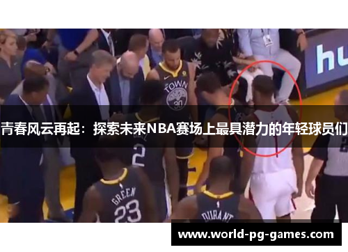青春风云再起：探索未来NBA赛场上最具潜力的年轻球员们