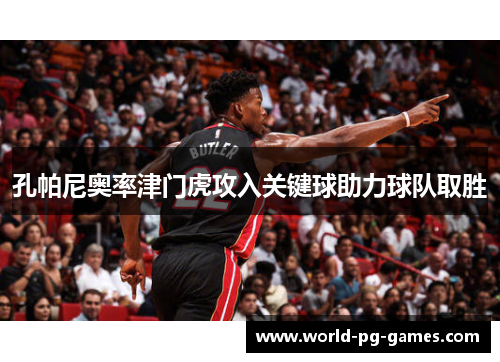 孔帕尼奥率津门虎攻入关键球助力球队取胜 孔帕尼奥率津门虎攻入关键球助力球队取胜