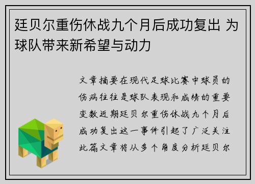廷贝尔重伤休战九个月后成功复出 为球队带来新希望与动力