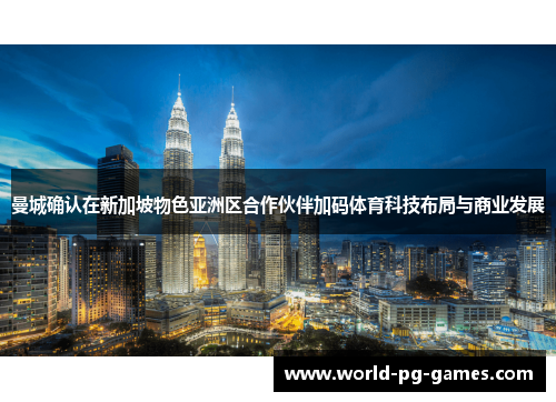 曼城确认在新加坡物色亚洲区合作伙伴加码体育科技布局与商业发展