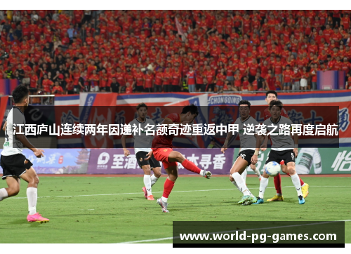 江西庐山连续两年因递补名额奇迹重返中甲 逆袭之路再度启航