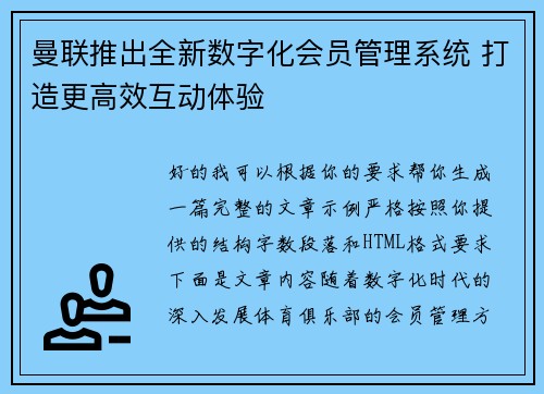 曼联推出全新数字化会员管理系统 打造更高效互动体验