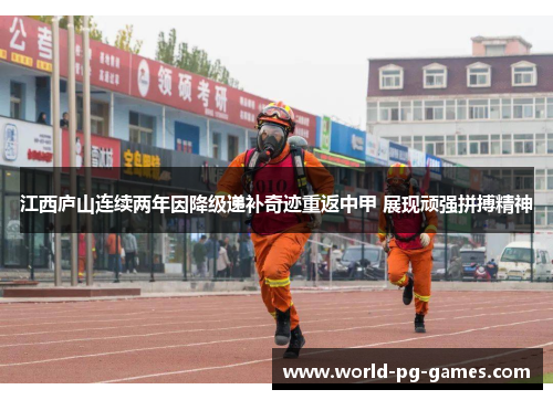 江西庐山连续两年因降级递补奇迹重返中甲 展现顽强拼搏精神