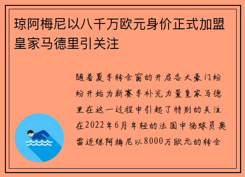 琼阿梅尼以八千万欧元身价正式加盟皇家马德里引关注