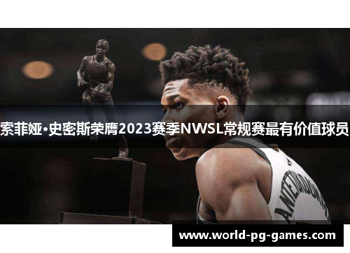 索菲娅·史密斯荣膺2023赛季NWSL常规赛最有价值球员