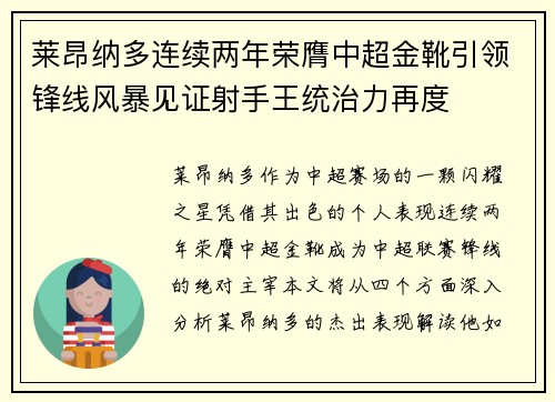 莱昂纳多连续两年荣膺中超金靴引领锋线风暴见证射手王统治力再度