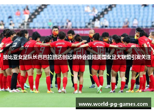 赞比亚女足队长芭芭拉班达创纪录转会登陆美国女足大联盟引发关注 赞比亚女足队长芭芭拉班达创纪录转会登陆美国女足大联盟引发关注