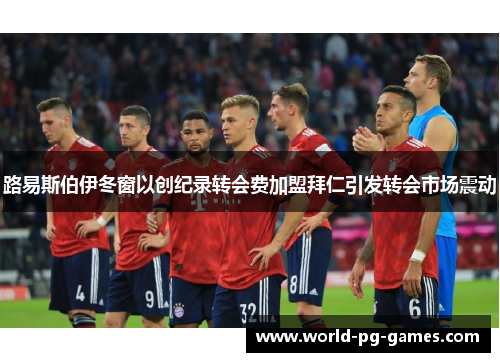 路易斯伯伊冬窗以创纪录转会费加盟拜仁引发转会市场震动