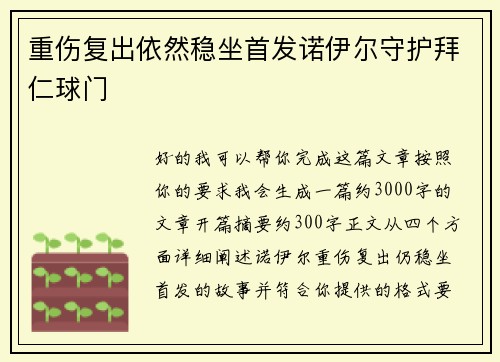 重伤复出依然稳坐首发诺伊尔守护拜仁球门