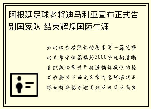 阿根廷足球老将迪马利亚宣布正式告别国家队 结束辉煌国际生涯