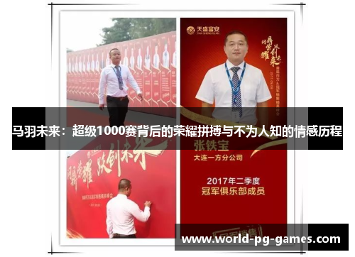 马羽未来:超级1000赛背后的荣耀拼搏与不为人知的情感历程 马羽未来:超级1000赛背后的荣耀拼搏与不为人知的情感历程