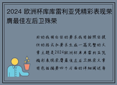 2024 欧洲杯库库雷利亚凭精彩表现荣膺最佳左后卫殊荣 2024 欧洲杯库库雷利亚凭精彩表现荣膺最佳左后卫殊荣