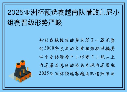 2025亚洲杯预选赛越南队惜败印尼小组赛晋级形势严峻