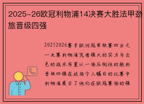 2025-26欧冠利物浦14决赛大胜法甲劲旅晋级四强