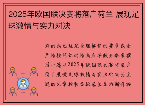2025年欧国联决赛将落户荷兰 展现足球激情与实力对决