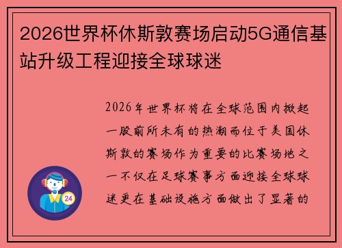 2026世界杯休斯敦赛场启动5G通信基站升级工程迎接全球球迷