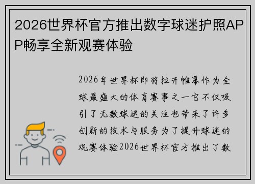 2026世界杯官方推出数字球迷护照APP畅享全新观赛体验 2026世界杯官方推出数字球迷护照APP畅享全新观赛体验