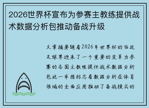 2026世界杯宣布为参赛主教练提供战术数据分析包推动备战升级 2026世界杯宣布为参赛主教练提供战术数据分析包推动备战升级