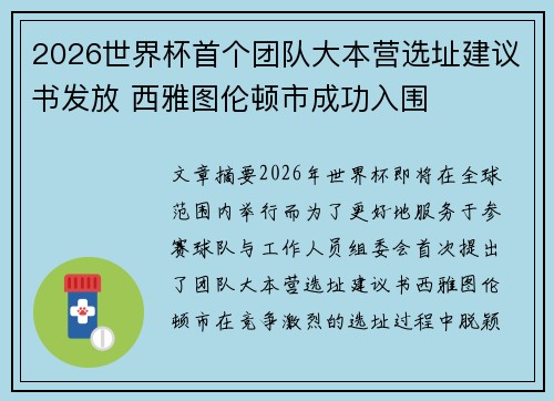 2026世界杯首个团队大本营选址建议书发放 西雅图伦顿市成功入围