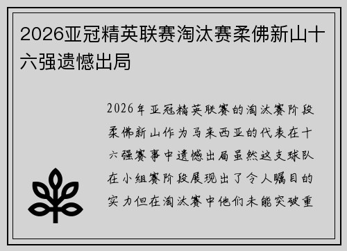 2026亚冠精英联赛淘汰赛柔佛新山十六强遗憾出局