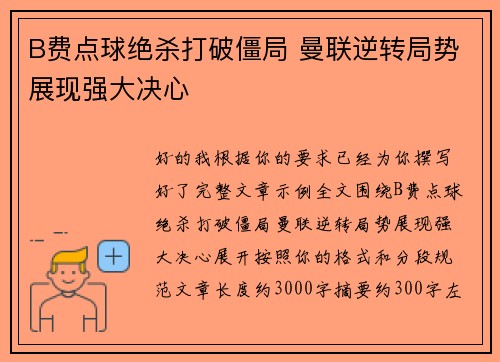 B费点球绝杀打破僵局 曼联逆转局势展现强大决心