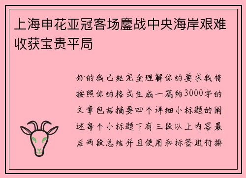 上海申花亚冠客场鏖战中央海岸艰难收获宝贵平局