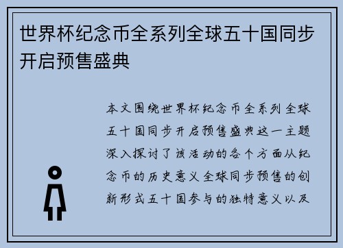 世界杯纪念币全系列全球五十国同步开启预售盛典