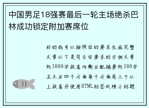 中国男足18强赛最后一轮主场绝杀巴林成功锁定附加赛席位