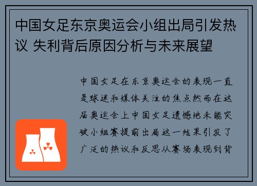 中国女足东京奥运会小组出局引发热议 失利背后原因分析与未来展望