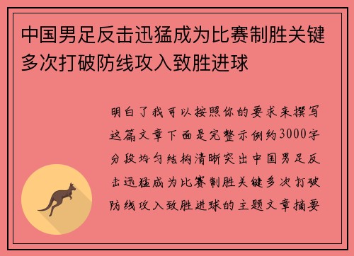 中国男足反击迅猛成为比赛制胜关键多次打破防线攻入致胜进球