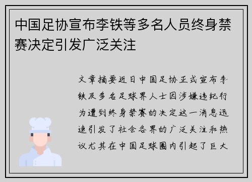 中国足协宣布李铁等多名人员终身禁赛决定引发广泛关注