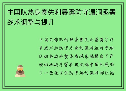 中国队热身赛失利暴露防守漏洞亟需战术调整与提升